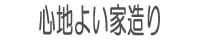 心地よい家造り